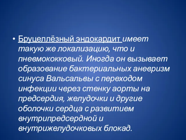 Бруцеллёзный эндокардит имеет такую же локализацию, что и пневмокок­ковый. Иногда