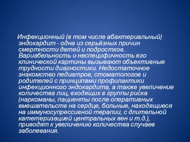 Инфекционный (в том числе абактериальный) эндокардит - одна из серьёз­ных