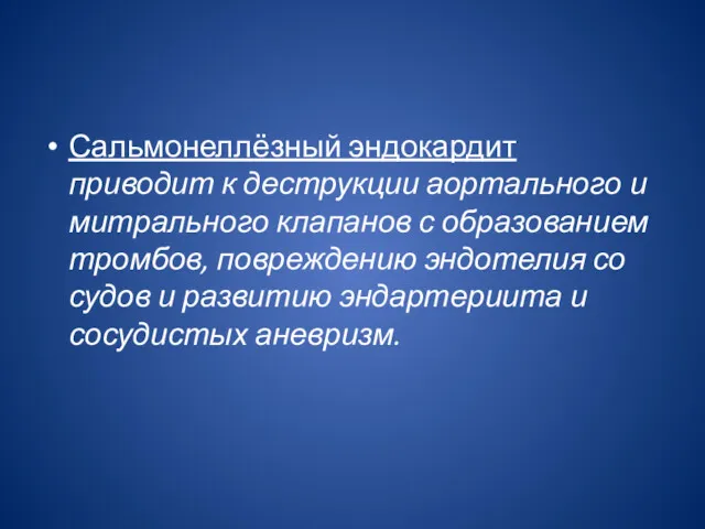 Сальмонеллёзный эндокардит приводит к деструкции аортального и мит­рального клапанов с