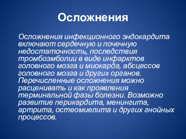 Осложнения Осложнения инфекционного эндокардита включают сердечную и почечную недостаточность, последствия