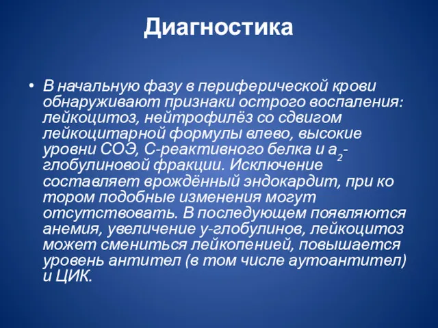 Диагностика В начальную фазу в периферической крови обнаруживают признаки ост­рого