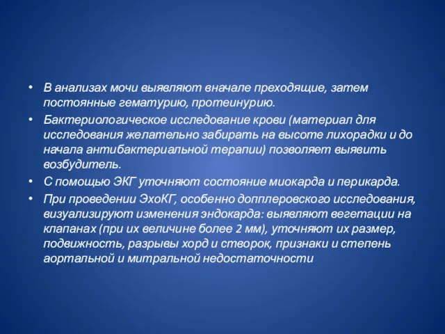 В анализах мочи выявляют вначале преходящие, затем постоянные гемату­рию, протеинурию.