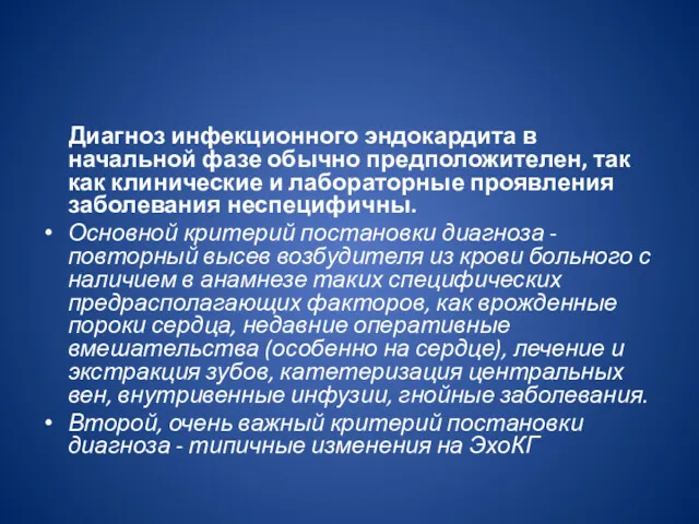 Диагноз инфекционного эндокардита в начальной фазе обычно предположителен, так как