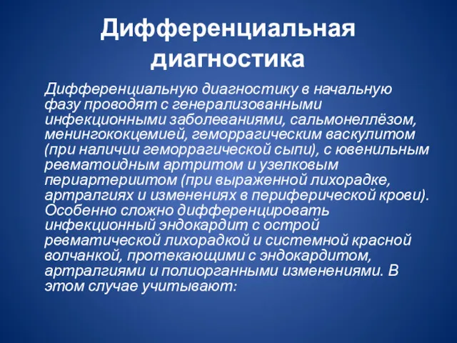 Дифференциальная диагностика Дифференциальную диагностику в начальную фазу проводят с генерали­зованными