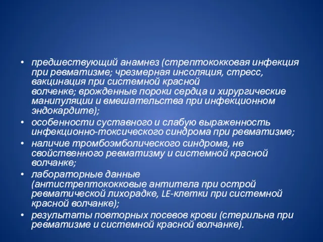 предшествующий анамнез (стрептококковая инфекция при ревматизме; чрезмерная инсоляция, стресс, вакцинация