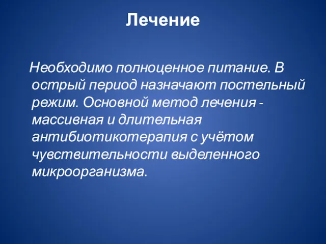 Лечение Необходимо полноценное питание. В острый период назначают постель­ный режим.