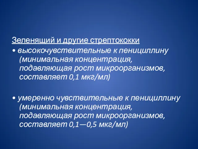 Зеленящий и другие стрептококки • высокочувствительные к пенициллину (минимальная концентрация,