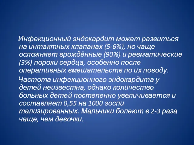 Инфекционный эндокардит может развиться на интактных клапанах (5-6%), но чаще