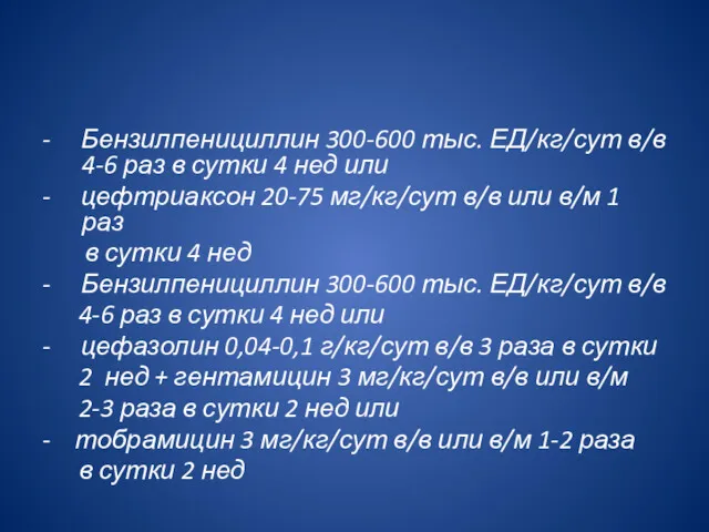 - Бензилпенициллин 300-600 тыс. ЕД/кг/сут в/в 4-6 раз в сутки