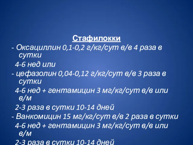 Стафилокки - Оксациллин 0,1-0,2 г/кг/сут в/в 4 раза в сутки