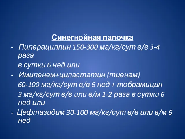 Синегнойная палочка - Пиперациллин 150-300 мг/кг/сут в/в 3-4 раза в