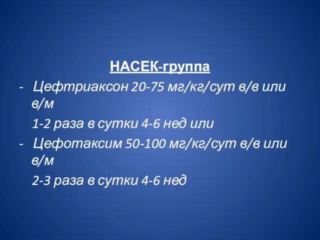 НАСЕК-группа - Цефтриаксон 20-75 мг/кг/сут в/в или в/м 1-2 раза