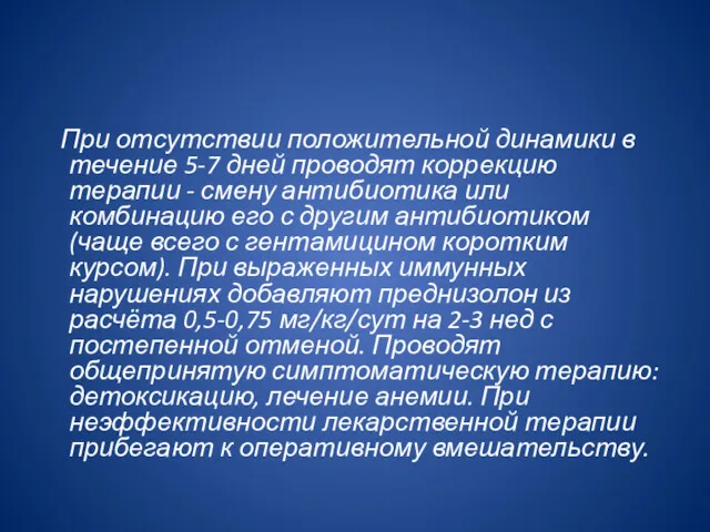 При отсутствии положительной динамики в течение 5-7 дней проводят кор­рекцию