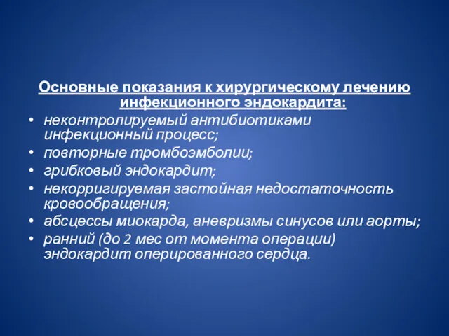 Основные показания к хирургическому лечению инфекционного эндокардита: неконтролируемый антибиотиками инфекционный