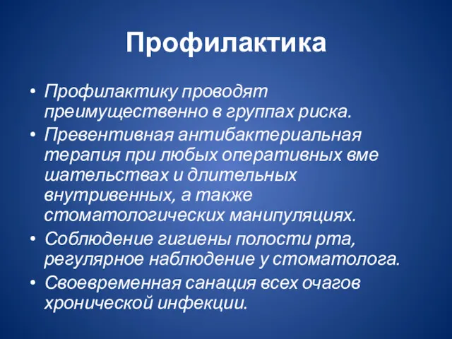 Профилактика Профилактику проводят преимущественно в группах риска. Превентивная антибактериальная терапия