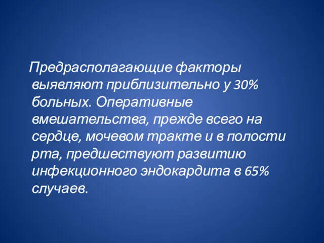 Предрасполагающие факторы выявляют приблизительно у 30% больных. Оперативные вмешательства, прежде