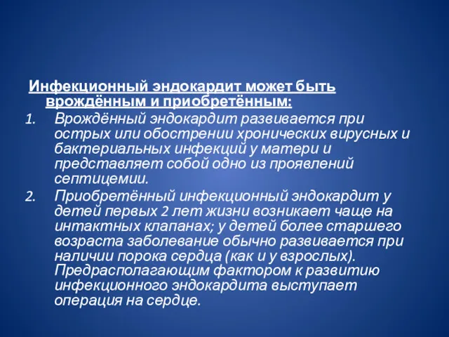 Инфекционный эндокардит может быть врождённым и приобретённым: Врождённый эндокардит развивается