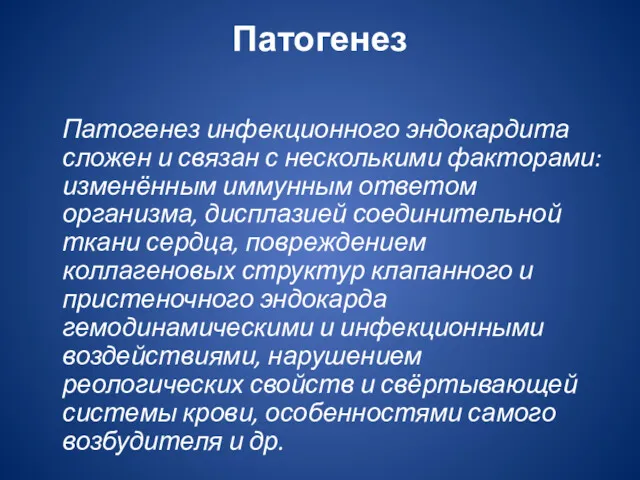 Патогенез Патогенез инфекционного эндокардита сложен и связан с несколькими факторами: