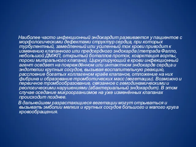 Наиболее часто инфекционный эндокардит развивается у пациентов с морфологическими дефектами