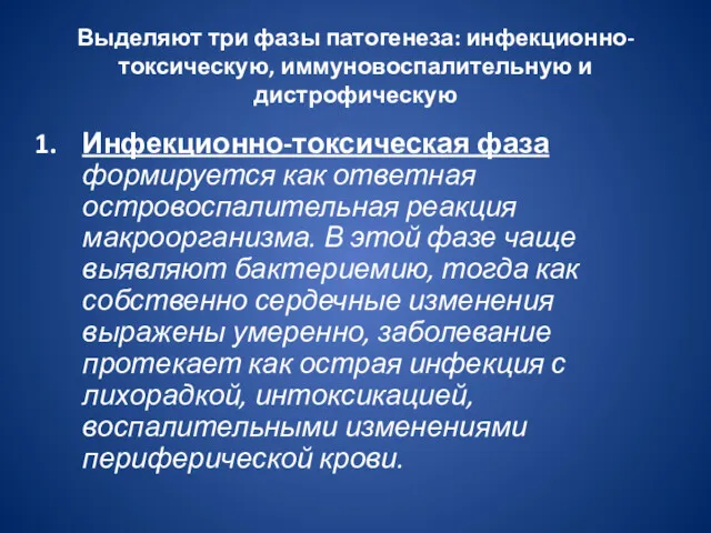 Выделяют три фазы патогенеза: инфекционно-токсическую, иммуновоспалительную и дистрофическую Инфекционно-токсическая фаза