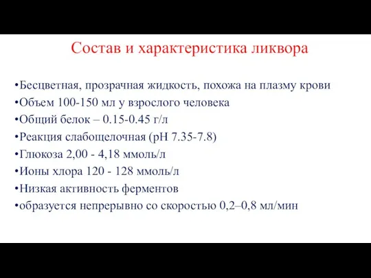 Состав и характеристика ликвора Бесцветная, прозрачная жидкость, похожа на плазму