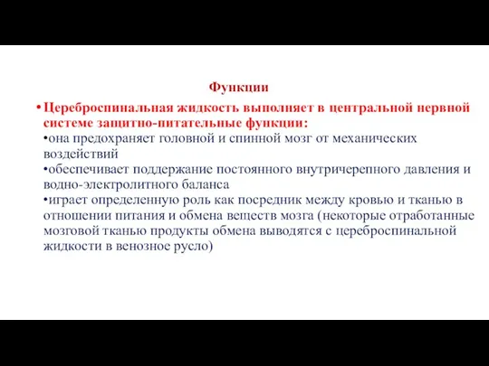 Функции Цереброспинальная жидкость выполняет в центральной нервной системе защитно-питательные функции: