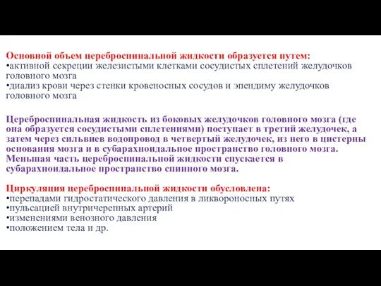 Основной объем цереброспинальной жидкости образуется путем: •активной секреции железистыми клетками