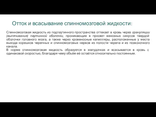 Отток и всасывание спинномозговой жидкости: Спинномозговая жидкость из подпаутинного пространства