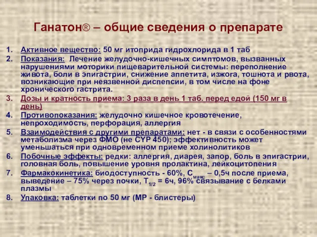 Активное вещество: 50 мг итоприда гидрохлорида в 1 таб Показания: