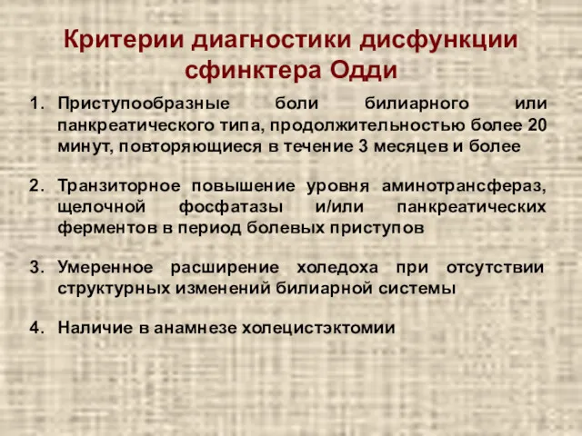 Критерии диагностики дисфункции сфинктера Одди Приступообразные боли билиарного или панкреатического