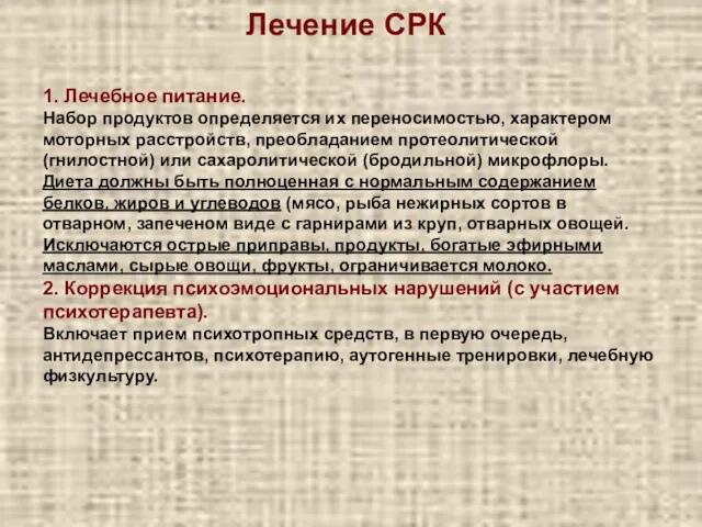 1. Лечебное питание. Набор продуктов определяется их переносимостью, характером моторных