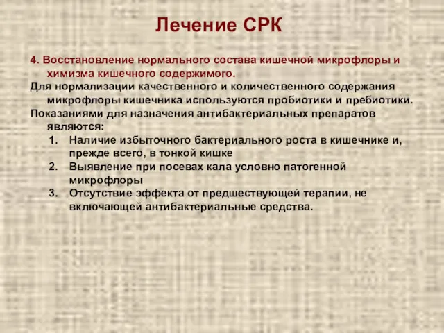 4. Восстановление нормального состава кишечной микрофлоры и химизма кишечного содержимого.