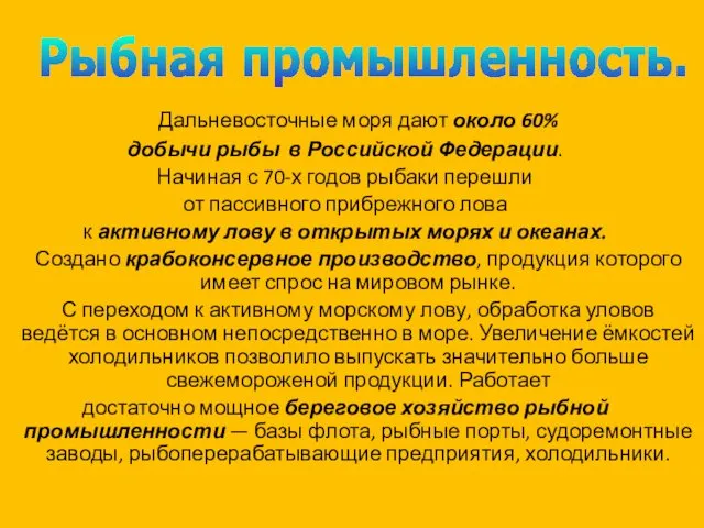 Дальневосточные моря дают около 60% добычи рыбы в Российской Федерации.