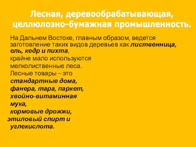 На Дальнем Востоке, главным образом, ведется заготовление таких видов деревьев