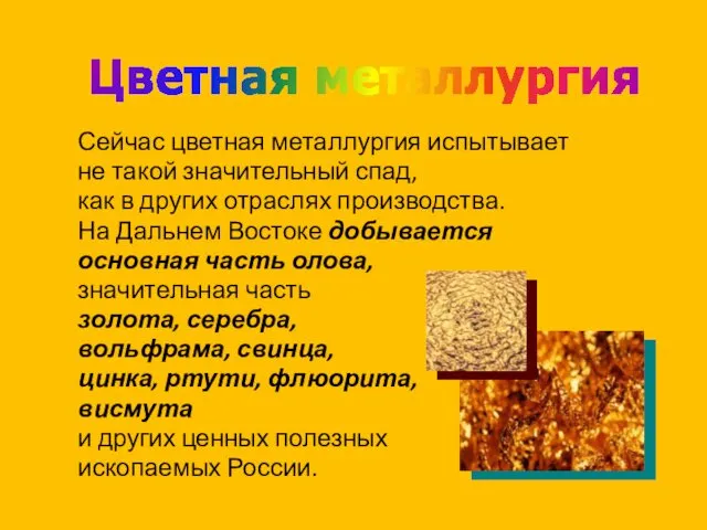 Сейчас цветная металлургия испытывает не такой значительный спад, как в