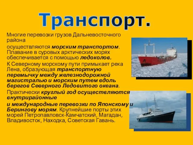 Многие перевозки грузов Дальневосточного района осуществляются морским транспортом. Плавание в