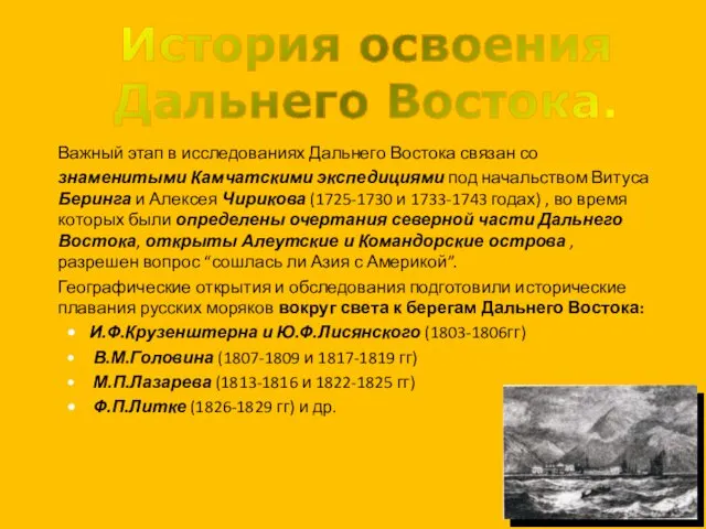 Важный этап в исследованиях Дальнего Востока связан со знаменитыми Камчатскими