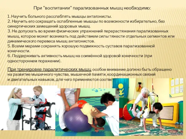 При "воспитании" парализованных мышц необходимо: 1. Научить больного расслаблять мышцы