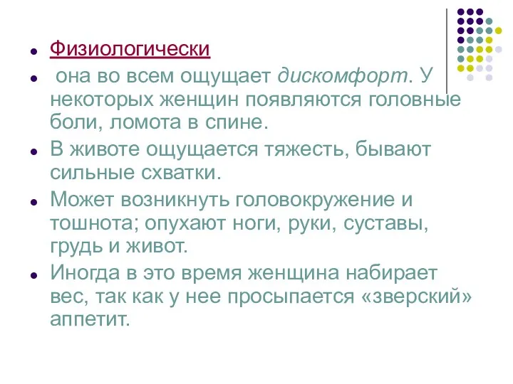 Физиологически она во всем ощущает дискомфорт. У некоторых женщин появляются