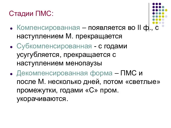 Стадии ПМС: Компенсированная – появляется во II ф., с наступлением