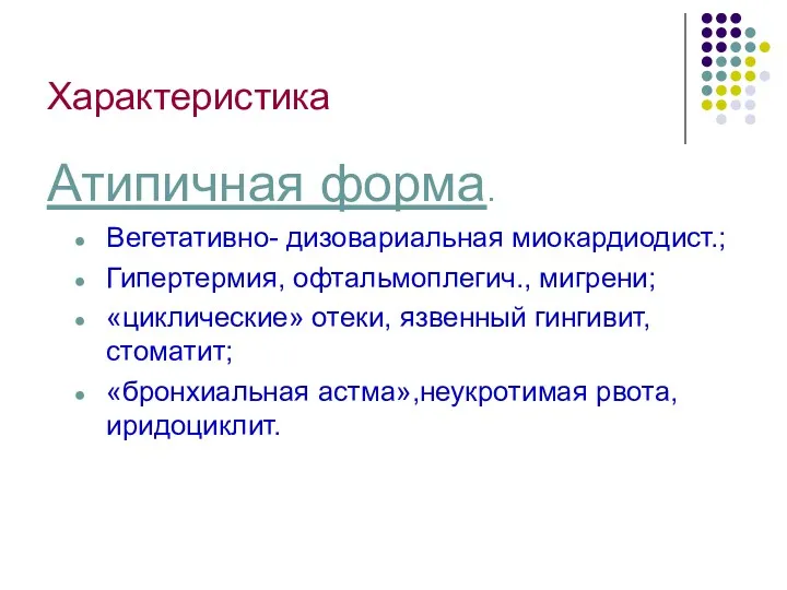 Характеристика Атипичная форма. Вегетативно- дизовариальная миокардиодист.; Гипертермия, офтальмоплегич., мигрени; «циклические»