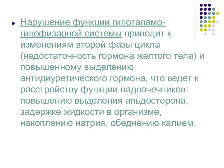 Нарушение функции гипотапамо-гипофизарной системы приводит к изменениям второй фазы цикла