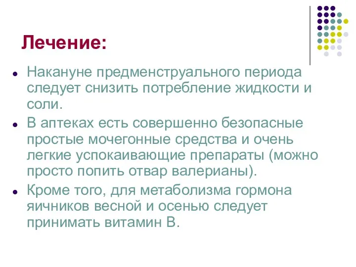 Лечение: Накануне предменструального периода следует снизить потребление жидкости и соли.