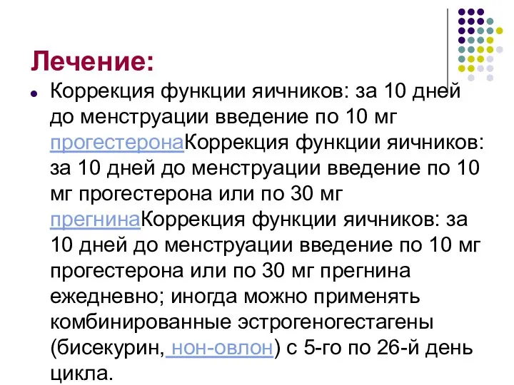 Лечение: Коррекция функции яичников: за 10 дней до менструации введение