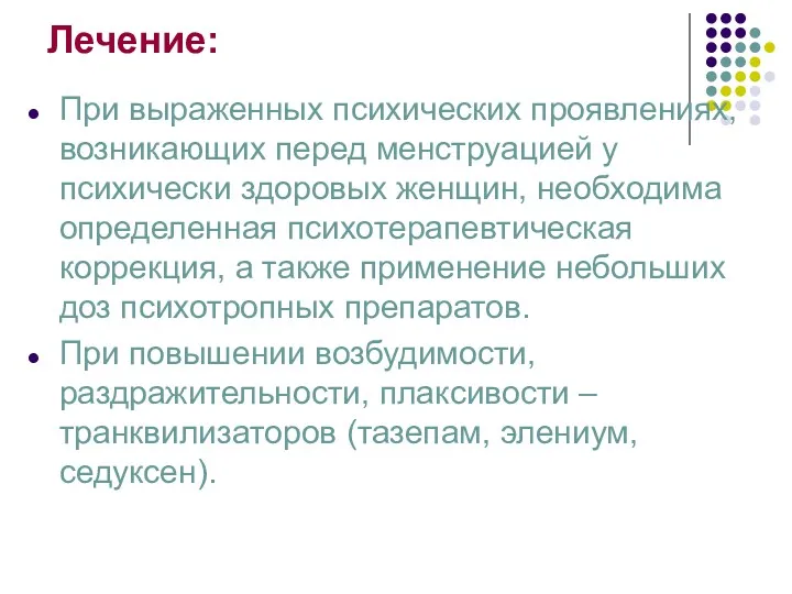 Лечение: При выраженных психических проявлениях, возникающих перед менструацией у психически