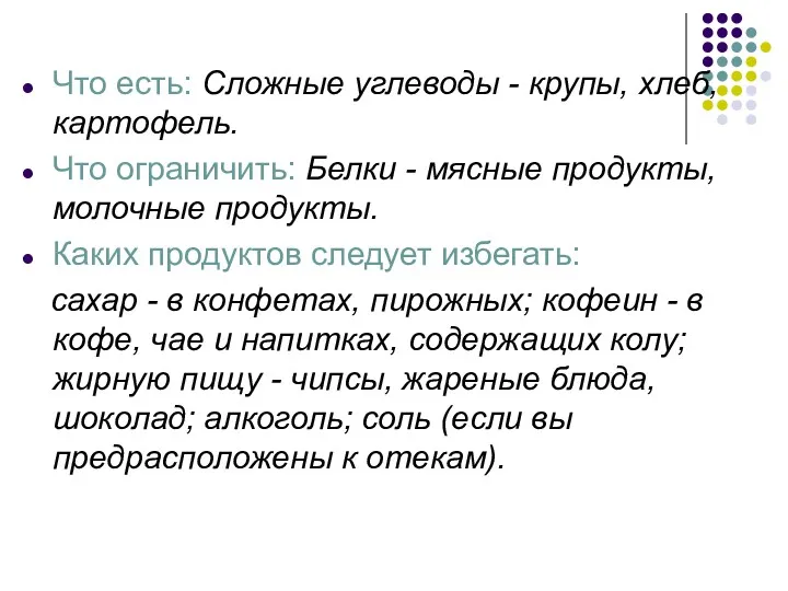 Что есть: Сложные углеводы - крупы, хлеб, картофель. Что ограничить: