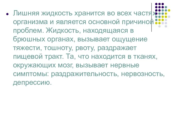 Лишняя жидкость хранится во всех частях организма и является основной