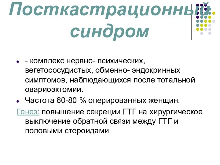 Посткастрационный синдром - комплекс нервно- психических, вегетососудистых, обменно- эндокринных симптомов,