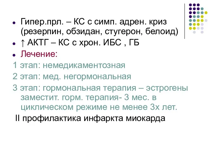 Гипер.прл. – КС с симп. адрен. криз (резерпин, обзидан, стугерон,