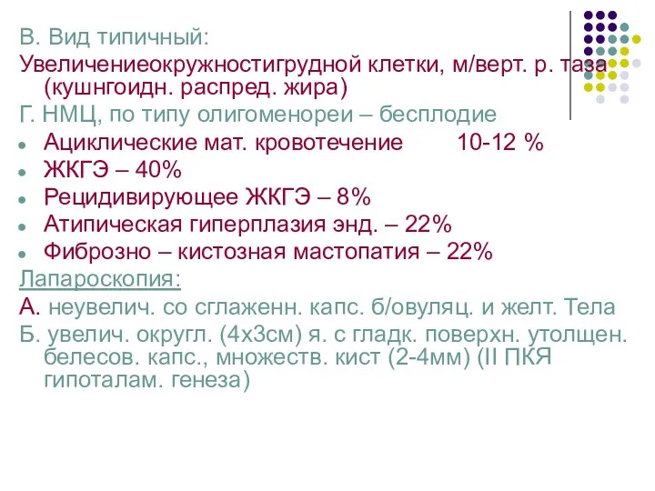 В. Вид типичный: Увеличениеокружностигрудной клетки, м/верт. р. таза (кушнгоидн. распред.